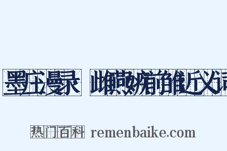 墨庄漫录·雌燕嫉前雏近义词是什么意思的图片